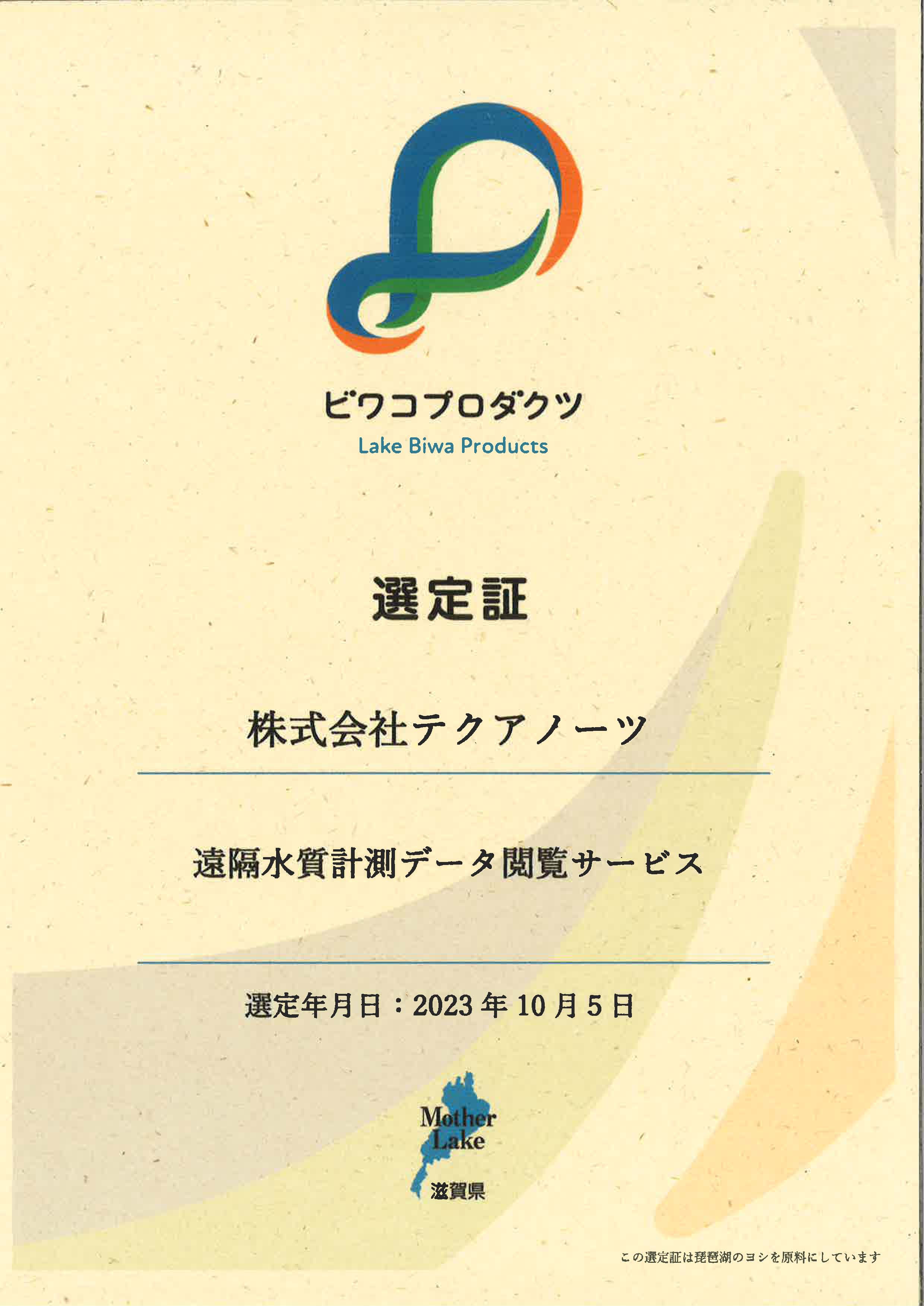 ビワコプロダクツ