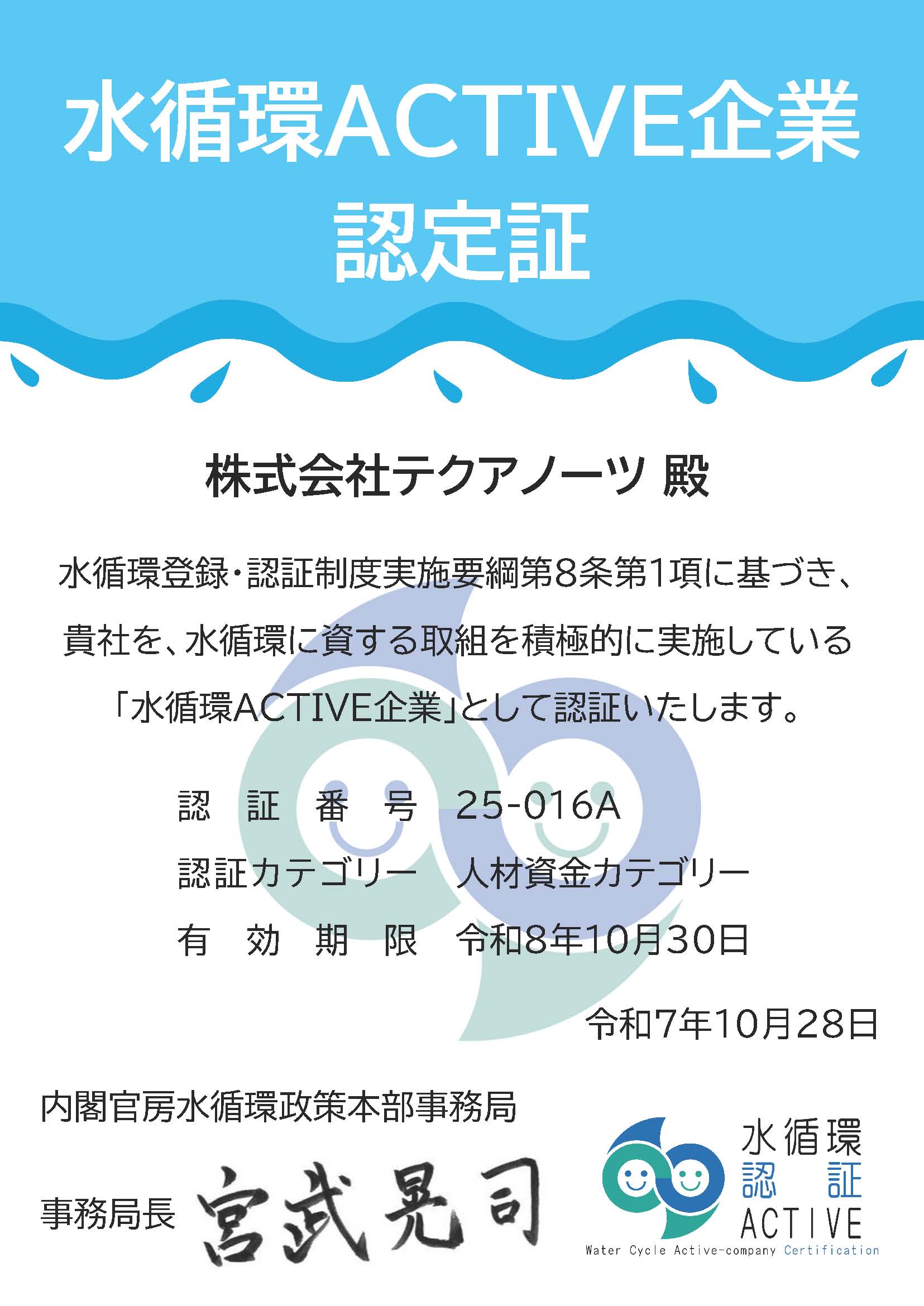 水循環ACTIVE企業