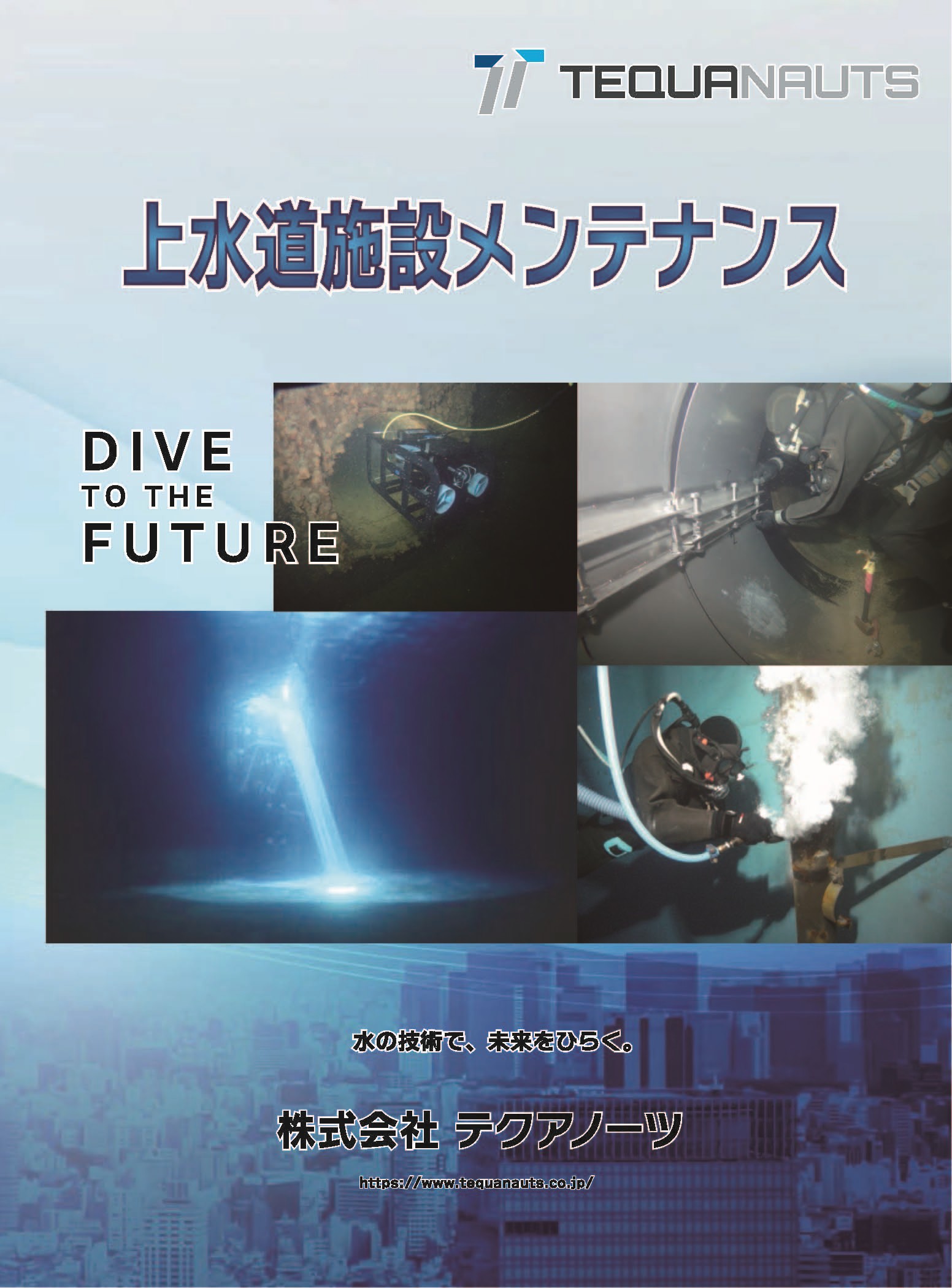 上水道施設メンテナンス