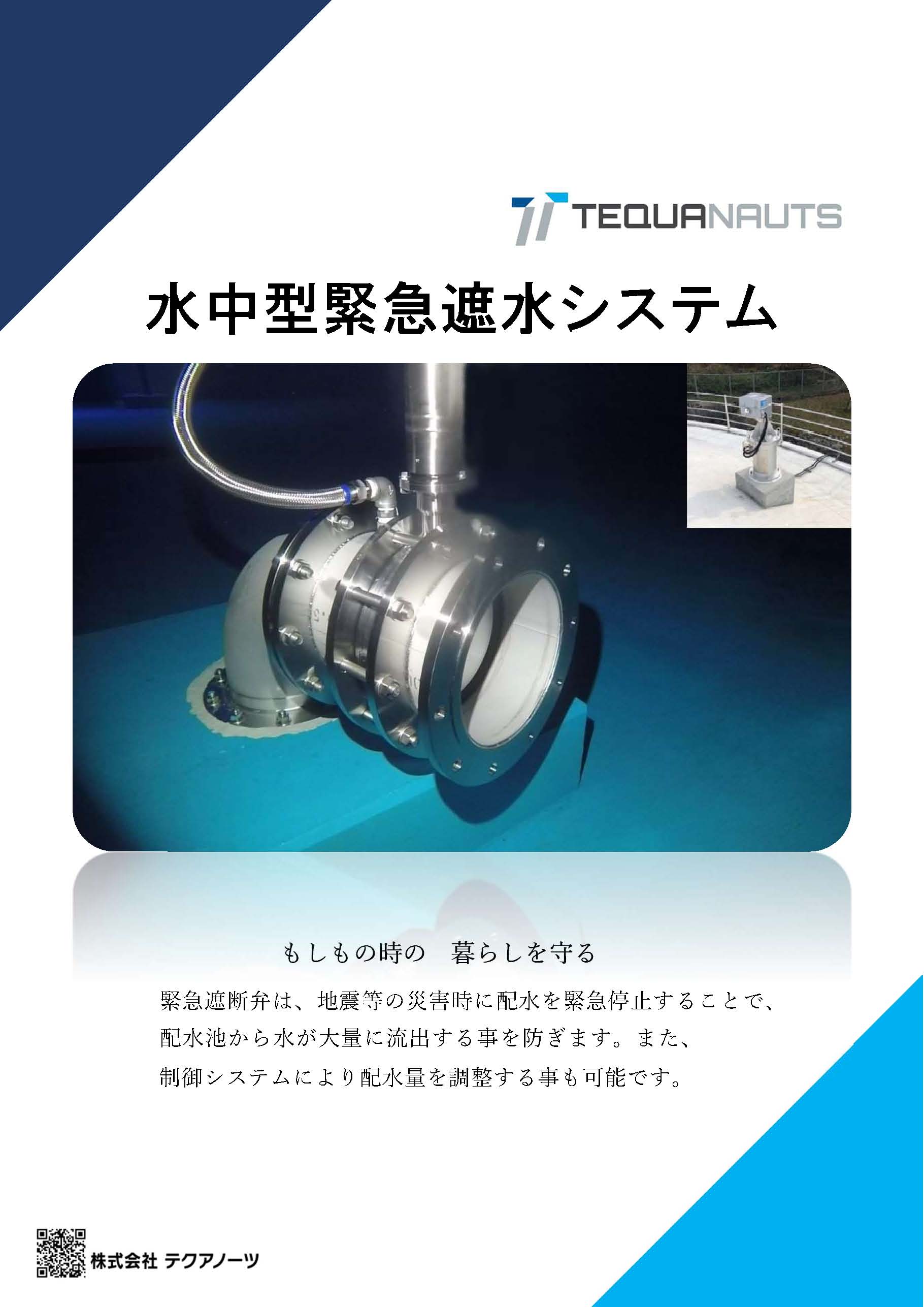 水中型緊急遮水システム