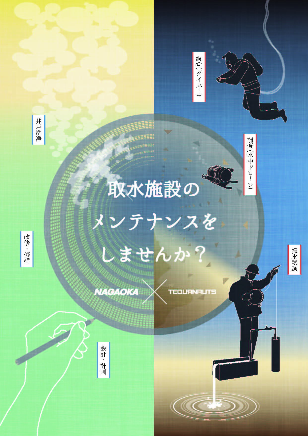 取水施設メンテナンス（集水井）