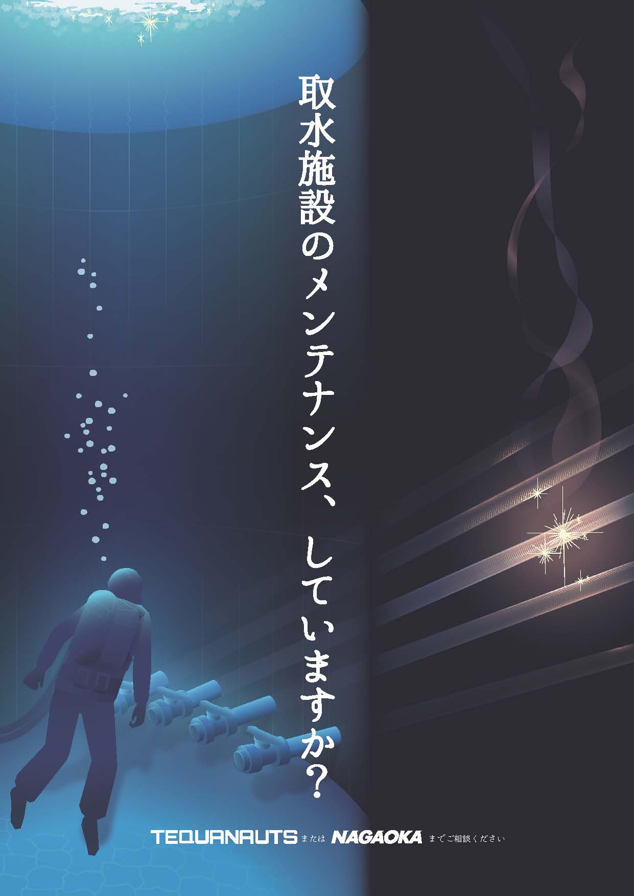 取水施設メンテナンス（埋渠）