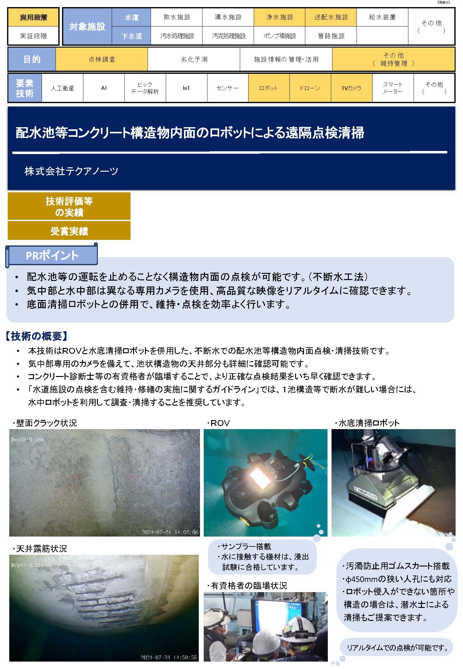 上下水道DXカタログ（配水池の点検清掃）