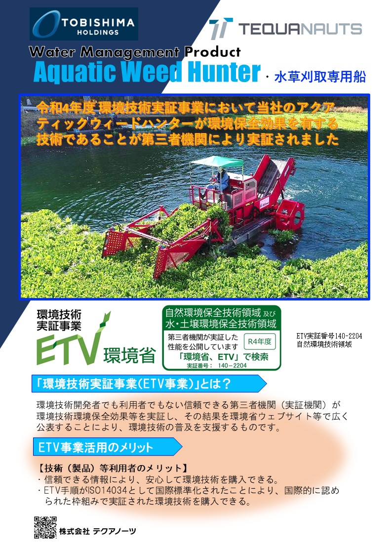 アクアティックウィードハンター_ETV実証