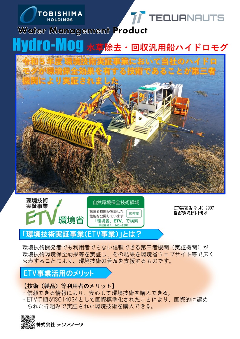 ハイドロモグ_ETV実証