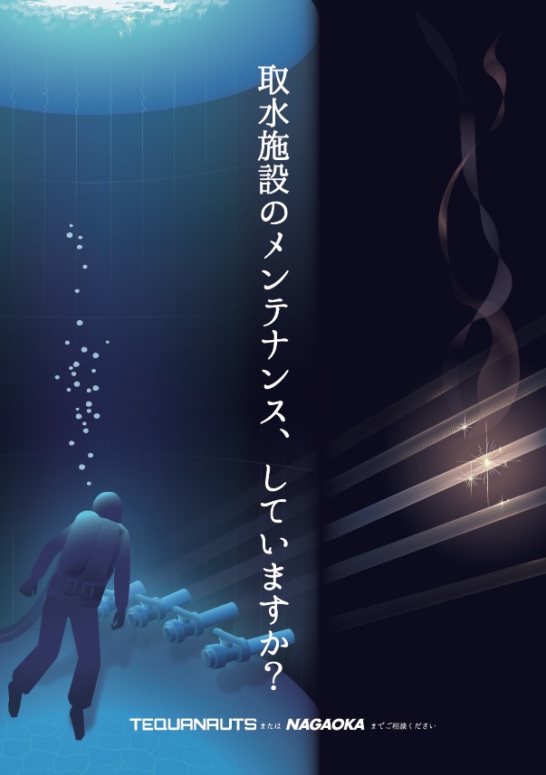 取水施設メンテナンス