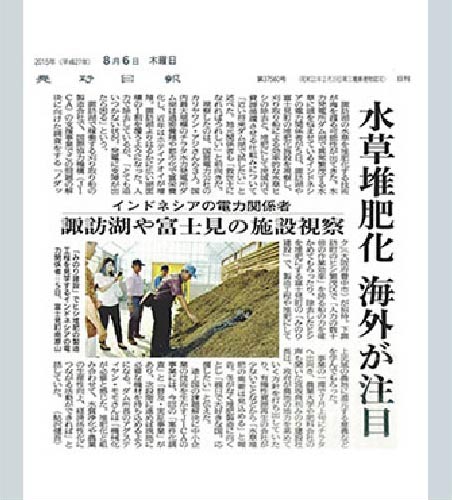 長野日報 水草堆肥化 海外が注目